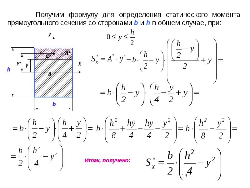 Момент площади. Статический момент сопротивления прямоугольного сечения. Статический момент инерции прямоугольного сечения. Статический момент трубы квадратного сечения. Статический момент инерции сечения формула.