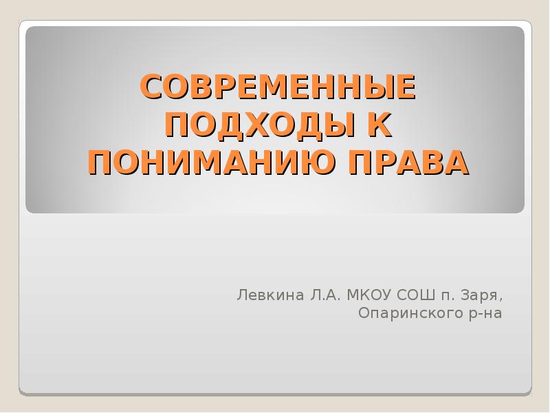 Современные подходы к пониманию права презентация