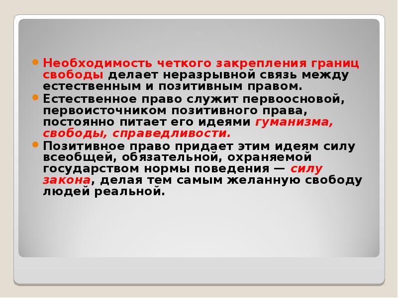 Естественным правом. Взаимосвязь естественного и позитивного права. Естественное право. Позитивное право примеры. Естественное и позитивное право взаимосвязь.