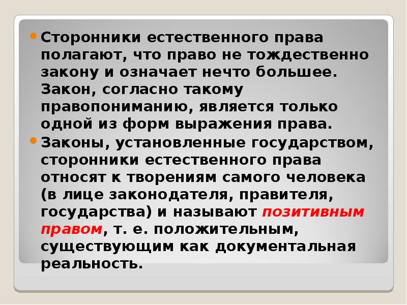 Сторонник это. Сторонники естественного правового подхода. Право тождественно закону. Право не тождественно закону. Что выражает естественное право.