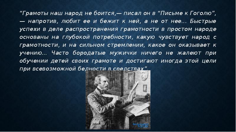 Письмо белинского гоголю 1848. Белинский высказывание о воспитании. Письмо Белинского к Гоголю. Письмо Белинского к Гоголю 1848. Письмом Белинского к Николаю Гоголю.