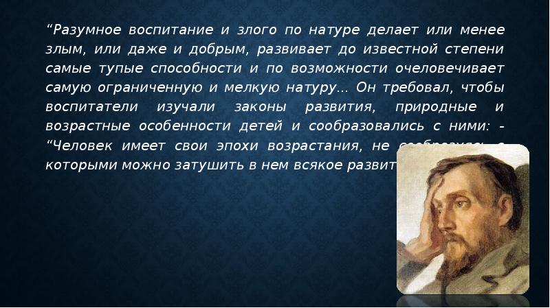 Добрый по натуре. Белинский о воспитании. Разумное воспитание требует... Добролюбова.