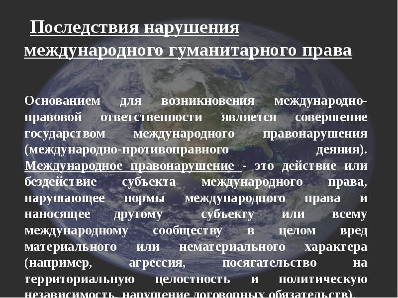 Нарушение международного. Нарушение гуманитарного права. Примеры нарушения международного права. Ответственность за нарушение международного права. Основания возникновения международно-правовой ответственности.