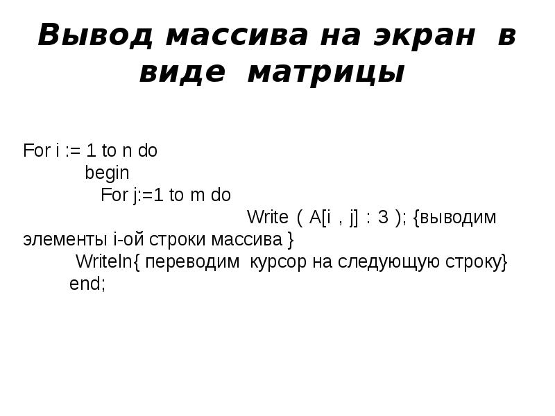 Вывести массив в виде матрицы. Вывод массива. Как вывести массив в си.