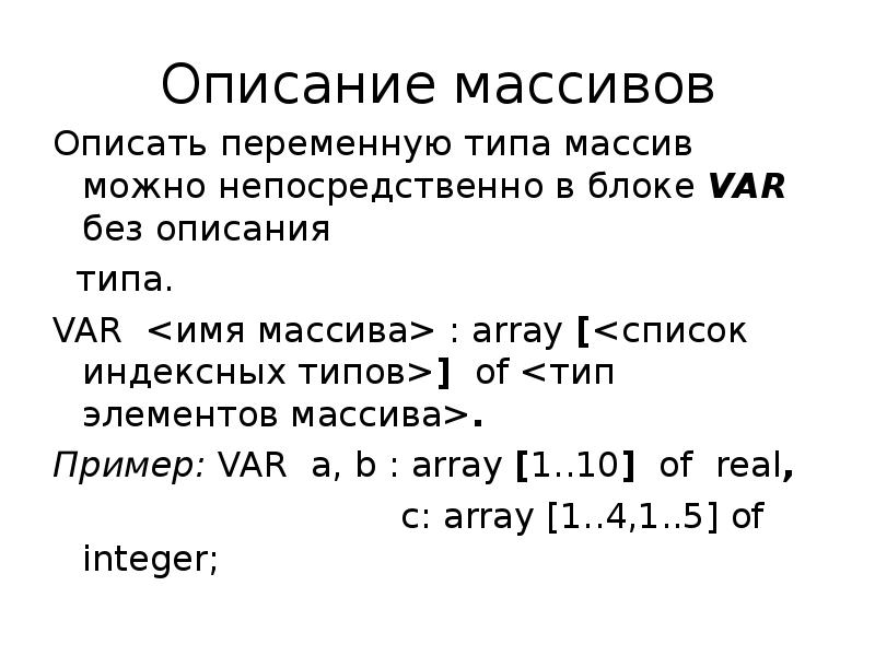 Имя элемента массива. Описание массива пример. типы элементов массива. имя массива. виды массивов.