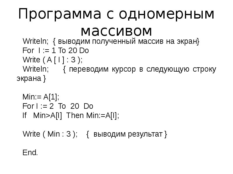 Программа массивов. Обработка массивов в Паскале. Программа одномерного массива. Программа с массивом на Паскале. Программа с одномерным массивом на Pascal.