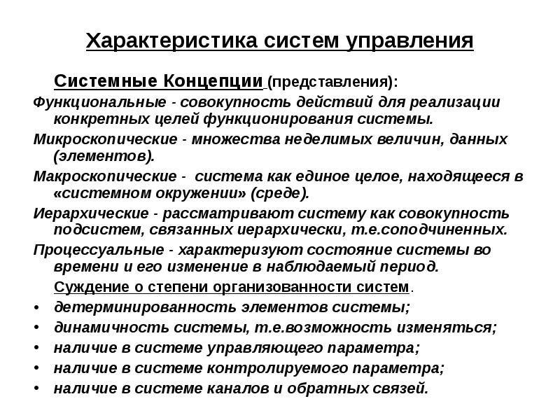 Системные концепции. Характеристики системы управления. Макроскопические характеристики системы. Характеристиками системы являются:. Характеристика системы системный анализ.