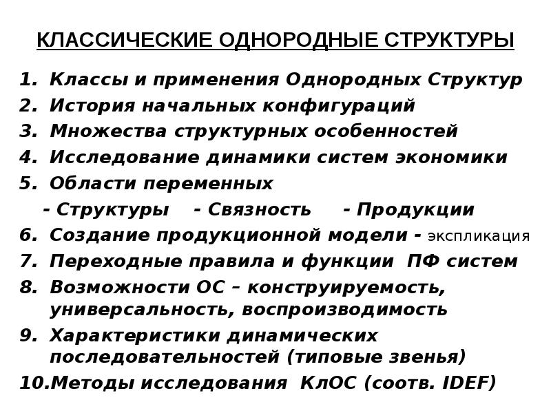 Структура однородна. Классическая структура истории. Однородная структура. Классический и конструктивный подход. Структурно-исторический анализ.