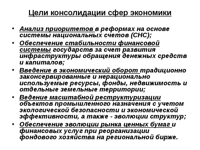 Цель 55. Цель консолидации. Сферы консолидации. При анализе экономической сферы. Конструктивный анализ это.