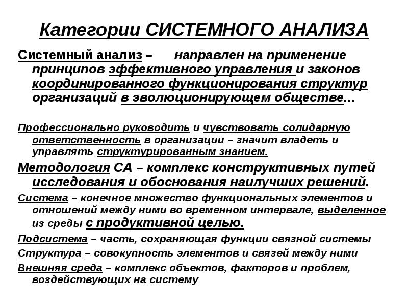 Категории исследований. Категории системного анализа. Основные категории системного анализа. Базовые категории системного анализа общества.. Системный анализ информации это.