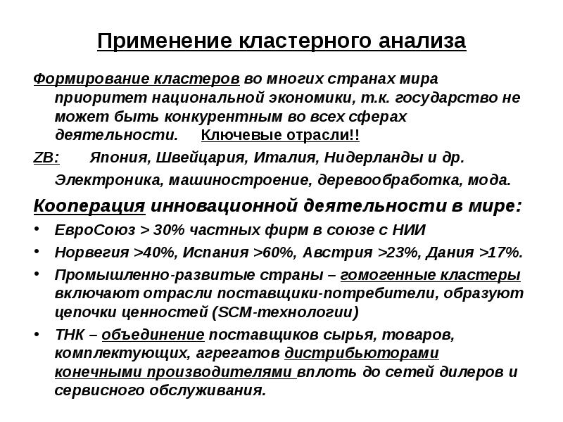 Формирование тем исследования. Применение кластерного анализа. Этапы кластерного анализа. Примеры использования кластерного анализа. Примеры кластерного анализа в экономике.