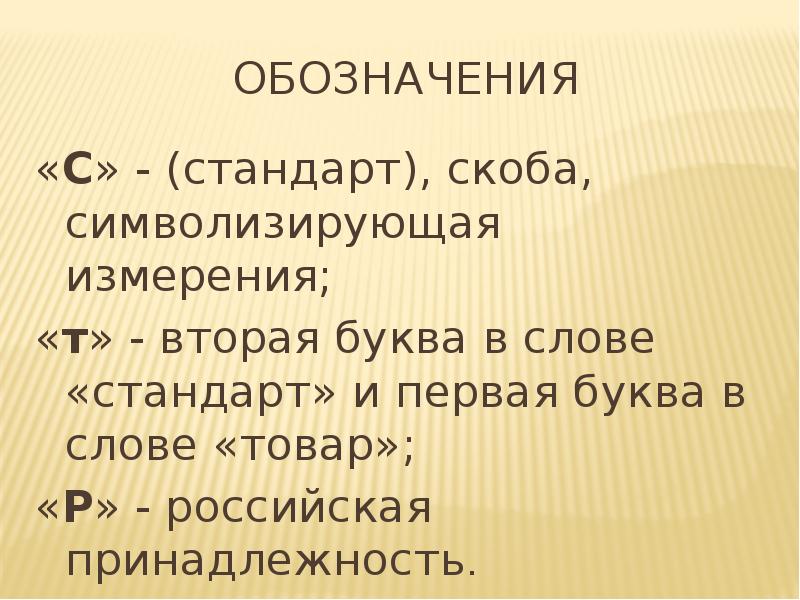 Слово стандарт