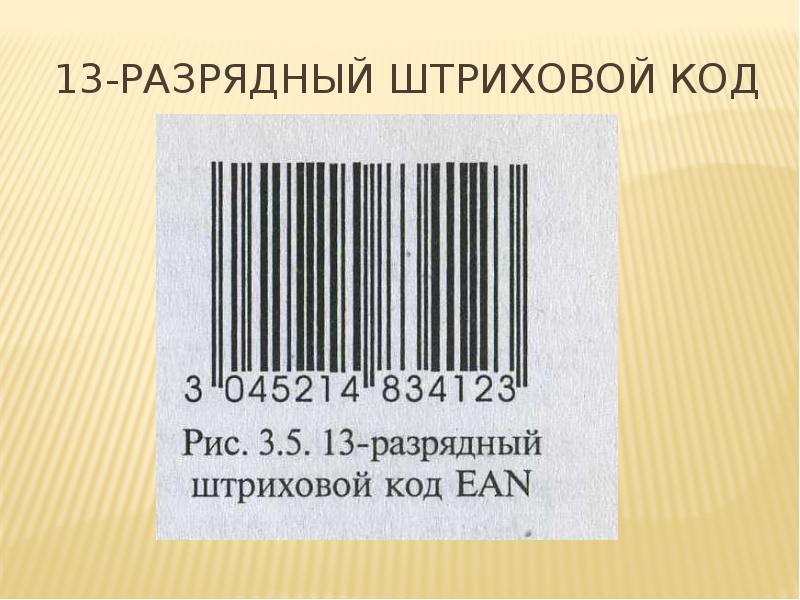 Штриховое кодирование презентация