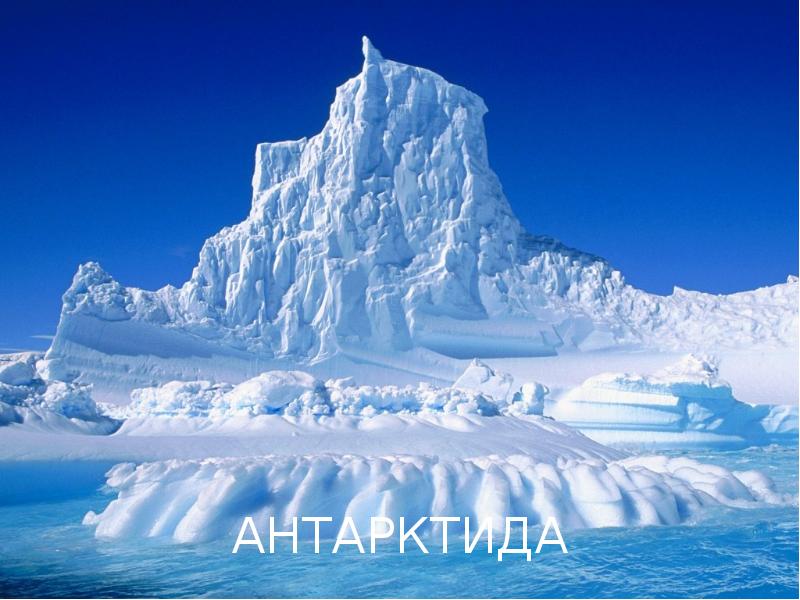 Доклад: Антарктика