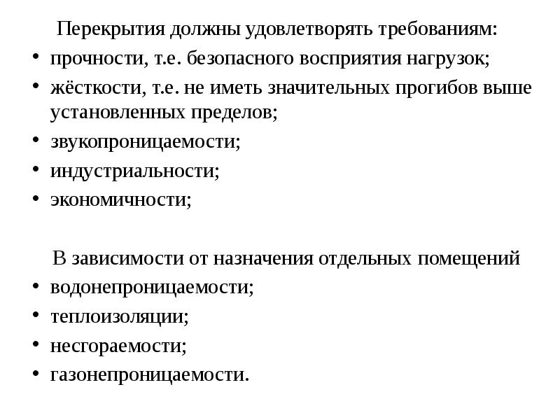 Выше установленных. Требования к перекрытиям.