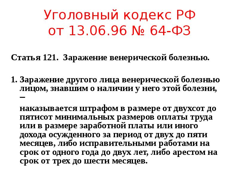 Заведомое заражение вич. 121 Статья. 121 Статья уголовного кодекса Российской Федерации. Заражение венерической болезнью. Уголовная ответственность за заражение венерической болезнью.