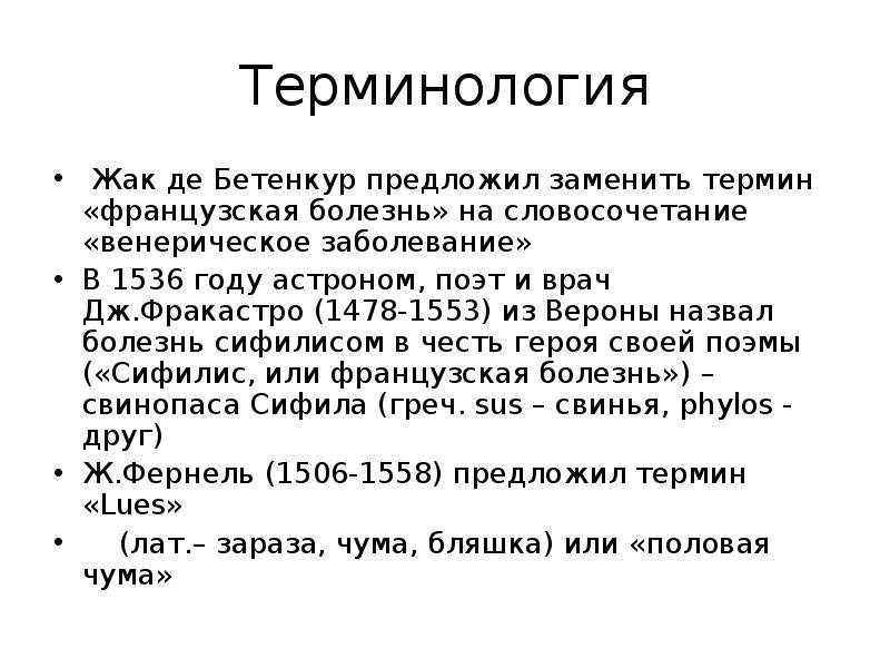 Замените терминами. История развития венерологии. Исторические сведения этапы в венерологии. Развитие венерологии.