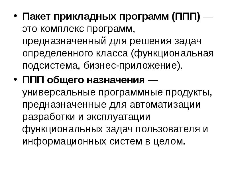Прикладное программное обеспечение предназначено для. Прикладное программное обеспечение предназначено для