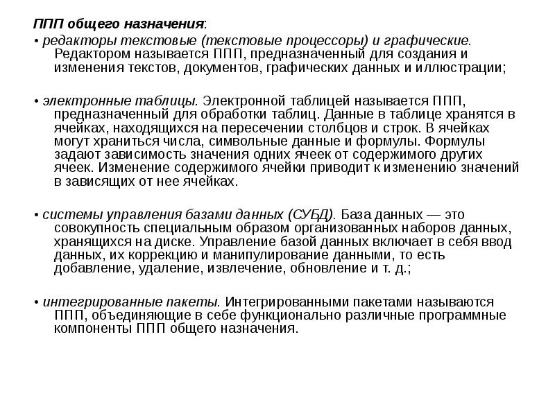 Пакеты прикладных программ общего назначения