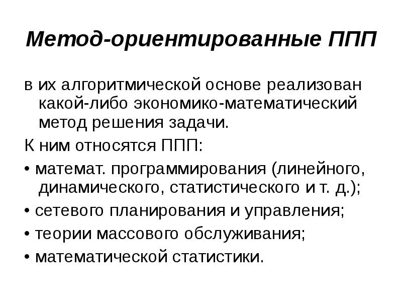 Проблемно ориентированные пакеты прикладных программ