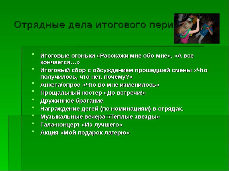 По какой схеме готовятся отрядные дела в лагере