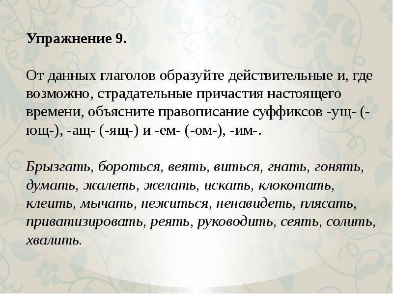 Суффиксы причастий упражнения 7 класс презентация