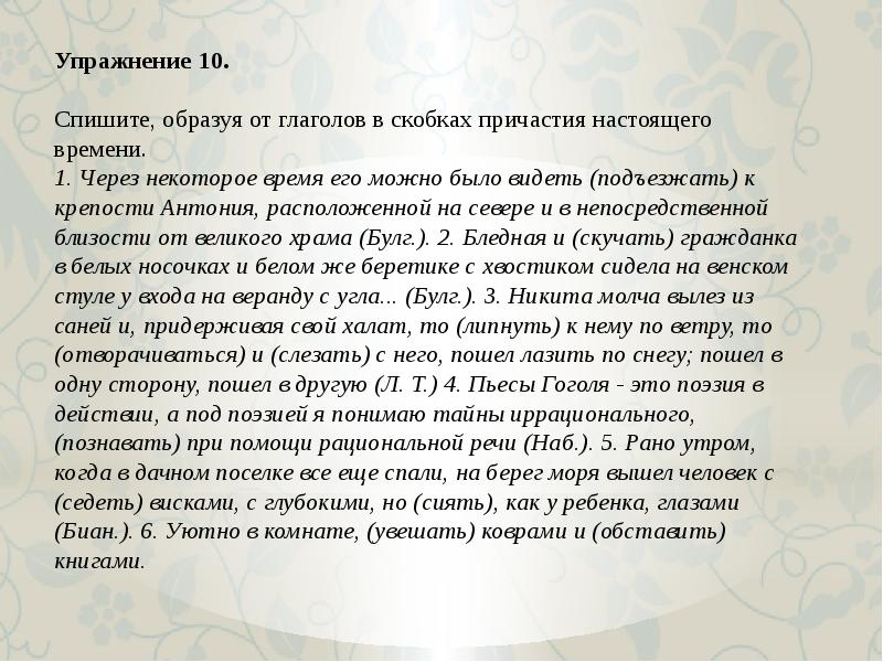 Спишите образуя от глаголов заключенных. Упражнения по теме Причастие. Спишите образуя от глаголов. Спишите, образуя от глагола, заключенных. Никита молча вылез из саней и придерживая свой халат то липнуть прил.