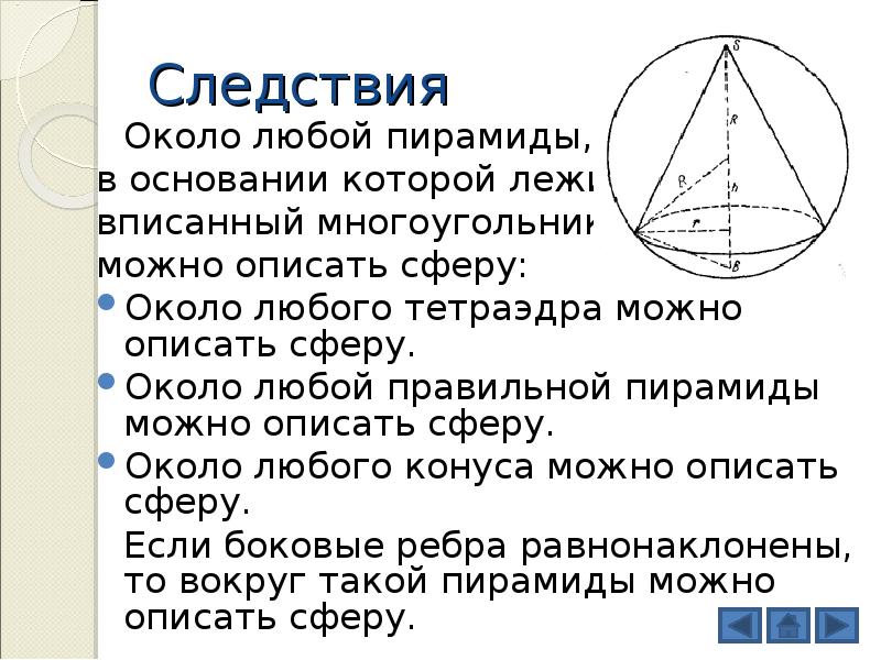 Радиус шара описанного пирамиды. Сфера описанная около правильной треугольной пирамиды.