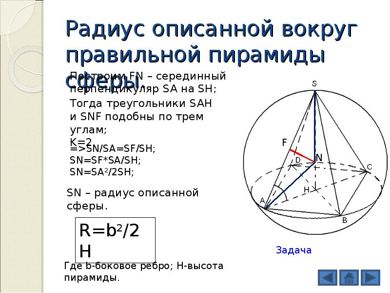 Найти радиус описанной сферы. Радиус сферы описанной около пирамиды. Центр сферы описанной около правильной четырехугольной пирамиды. Радиус сферы описанной около правильной треугольной пирамиды. Радиус сферы описанной около правильной пирамиды.