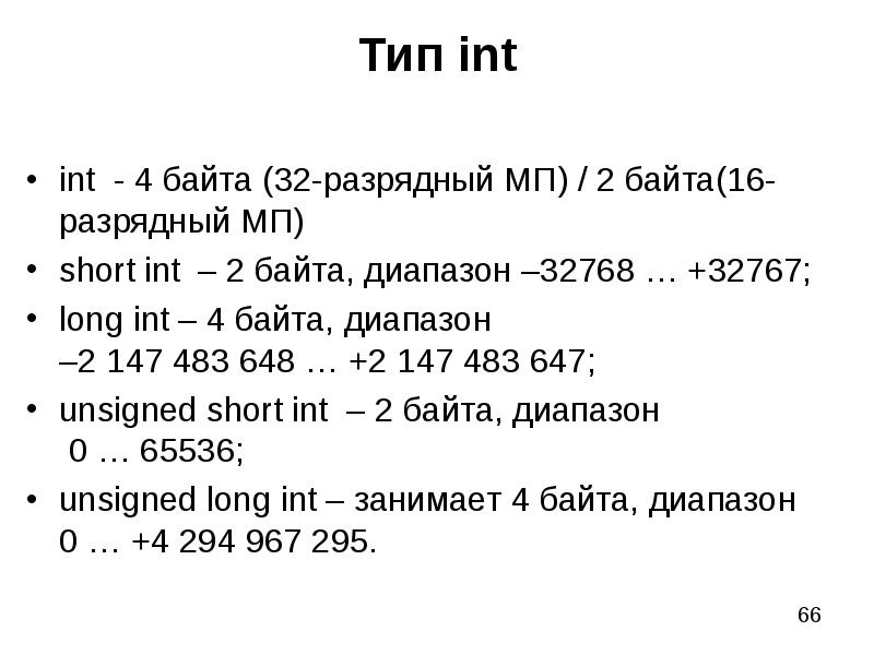 Int и int разница. Тип INT. Тип integer. Значение типа INT. INT 4 байта.