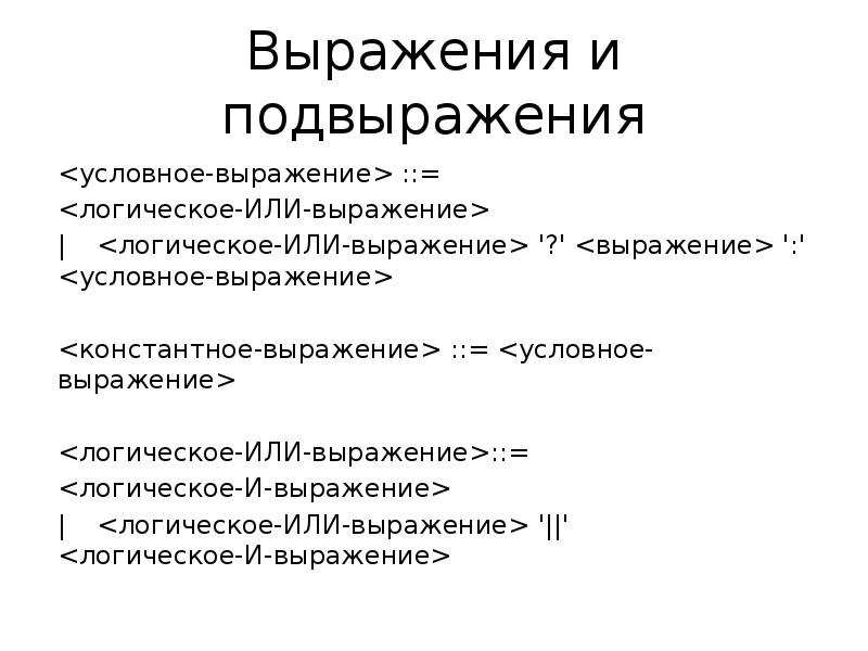 Условные выражения. Условного выражения на языке с. Константное выражение. Условные выражения о языке русском.