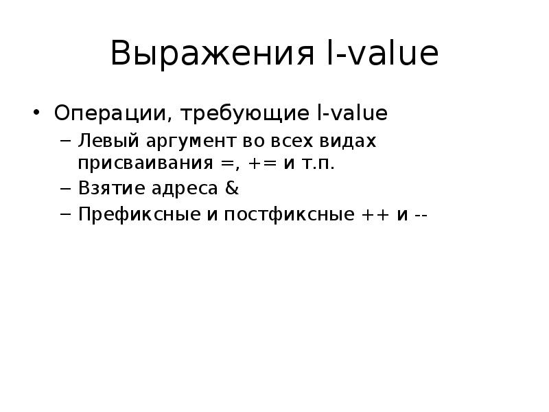 Выражение л. Операция взятия адреса c++. Языковые выражения доводов. Аргумент левой части.