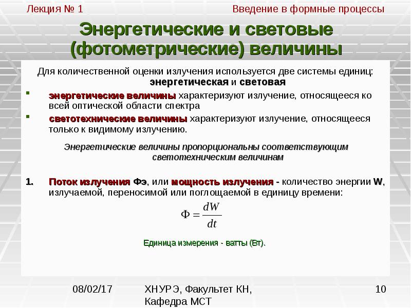 Введение процесса. Энергетические и световые величины в фотометрии. Энергетические характеристики в фотометрии. Энергетические характеристики излучения. Энергетические и фотометрические характеристики светового потока..