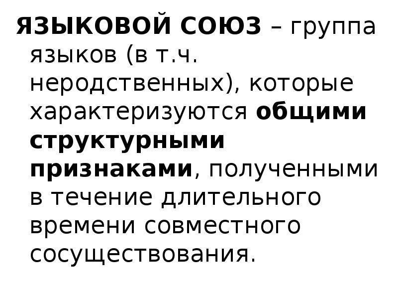 Языковое сообщество. Языковые Союзы. Языковой Союз это в языкознании. Примеры языкового Союза. Языковые Союзы Языкознание.