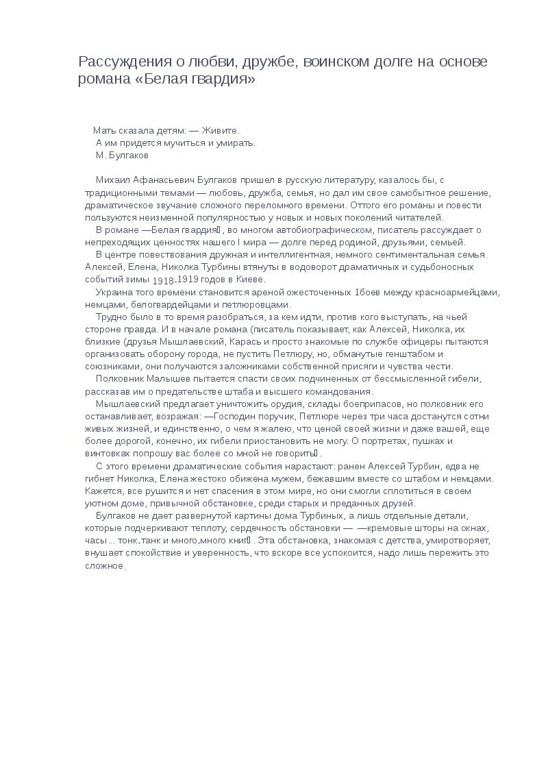 Сочинение по теме Рассуждения о любви, дружбе, воинском долге на основе романа «Белая гвардия»