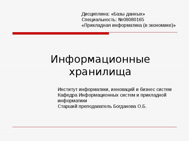 Информационные хранилища данных. Информационное хранилище.