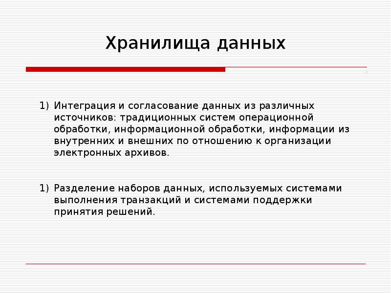 Согласование данных. Информационное хранилище. Информационные хранилища презентация. Информационных хранилищ данных презентация.