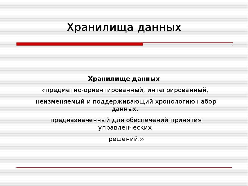Информационные хранилища информатика. Информационные хранилища. Информационные хранилища. Дата центр цод пирамида. Информационные хранилища презентация.