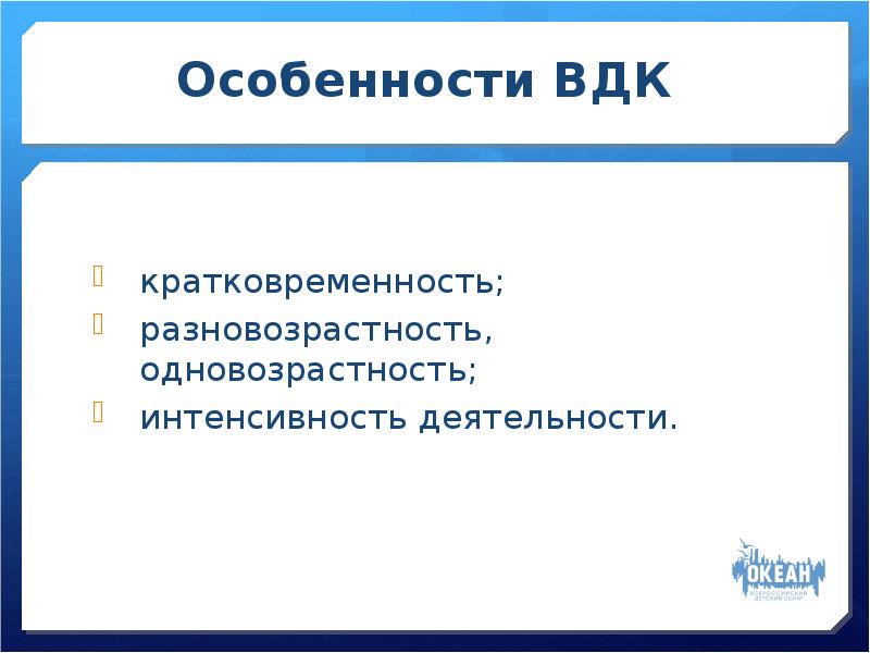 Характеристики временного детского коллектива. Особенности ВДК. Этапы развития ВДК. Особенности временного детского коллектива. Специфические особенности ВДК.