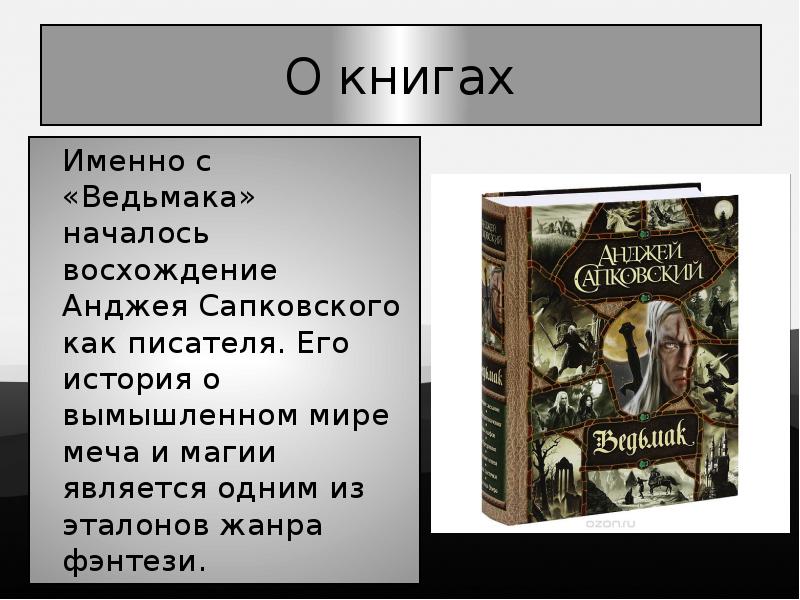 Читать книгу сапковского ведьмак. Рассказ о жанре фэнтези. Анджей Сапковский мир короля Артура. Книга именно книга. Характеристика книжного Ведьмака.