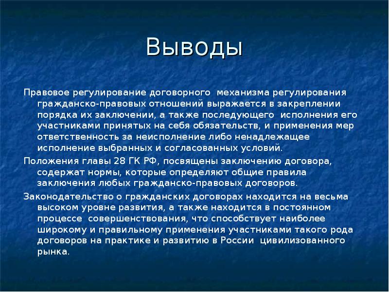 Личные выводы. Вывод гражданского права. Гражданское право вывод. Правовое регулирование вывод. Правовые отношения вывод.