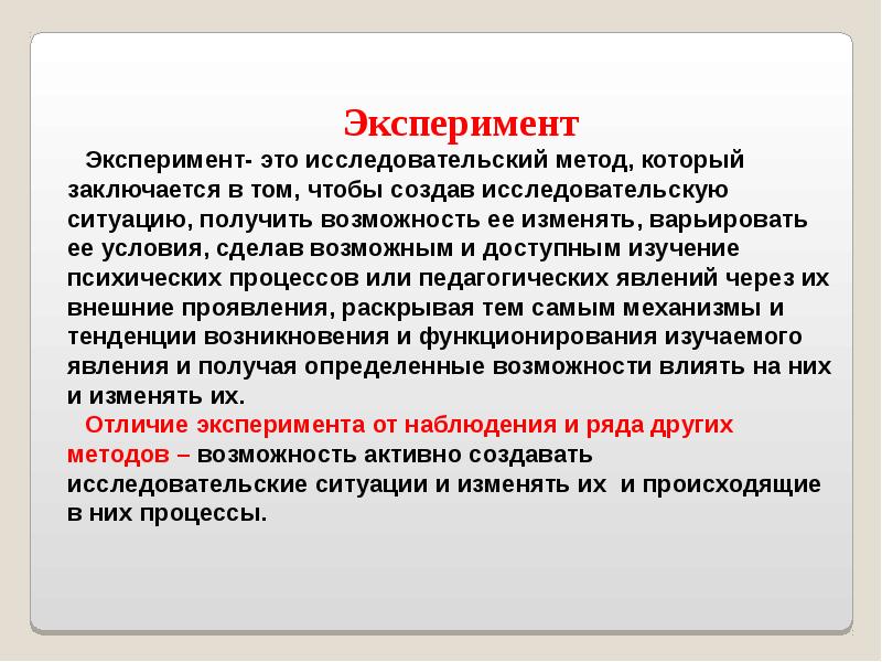 Наблюдение отличается от. Отличие опыта от эксперимента. Чем отличается опыт от эксперимента. Отличие эксперимента от наблюдения. Чем отличаются наблюдение и эксперимент.