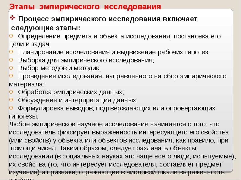 Предмет эмпирического познания. Этапы эмпирического исследования. Стадии эмпирического исследования. Эмпирические методы этапы исследования. Этапы эмпирического исследования в психологии.