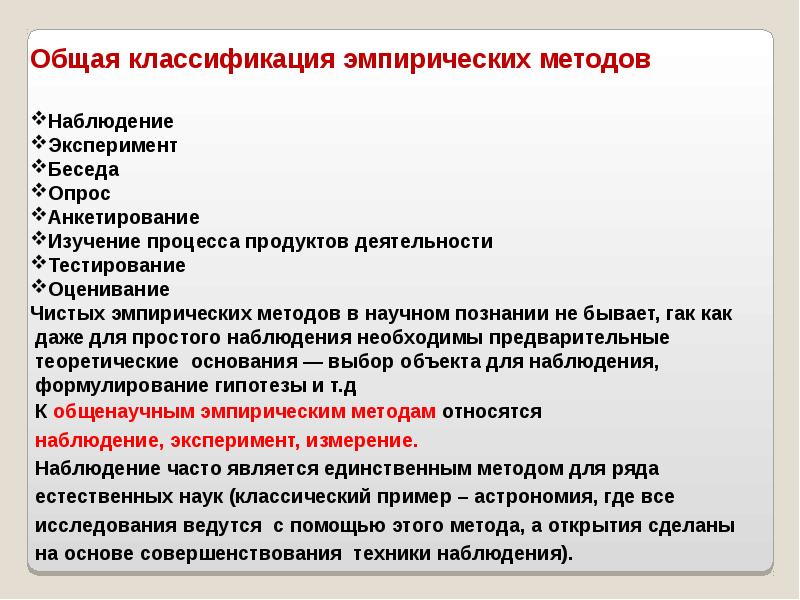 Метод наблюдения беседа. Методы исследования анкетирование наблюдение. Эмпирические методы исследования анкетирование.