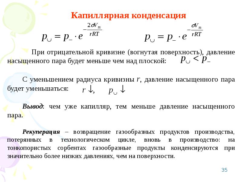 От чего зависит давление насыщенного пара. Капиллярная конденсация. Изотермическая перегонка. Уравнение капиллярной конденсации. Зависимость давления насыщенного пара от кривизны поверхности.