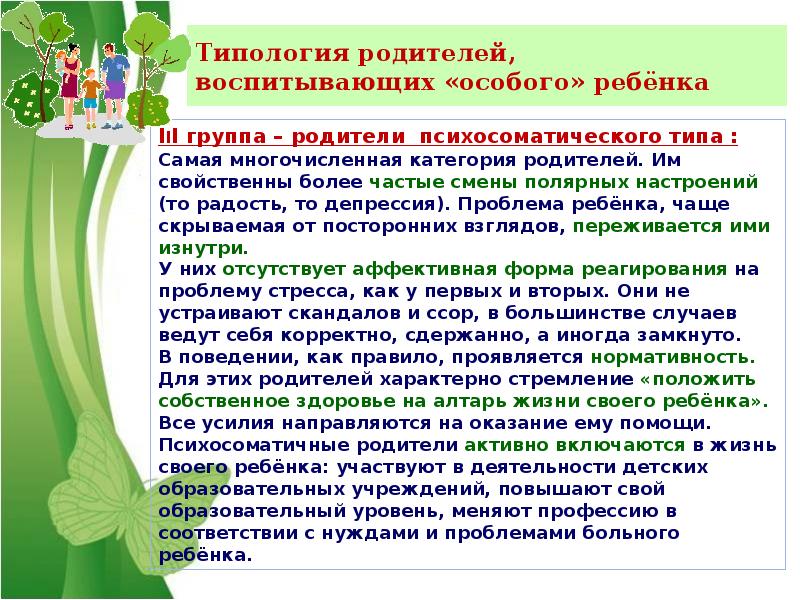 Особый ребенок особое отношение. Типология родителей. Типология родителей воспитывающих особого ребенка. Проблемы семьи воспитывающей ребенка инвалида. Социальная адаптация родителей.