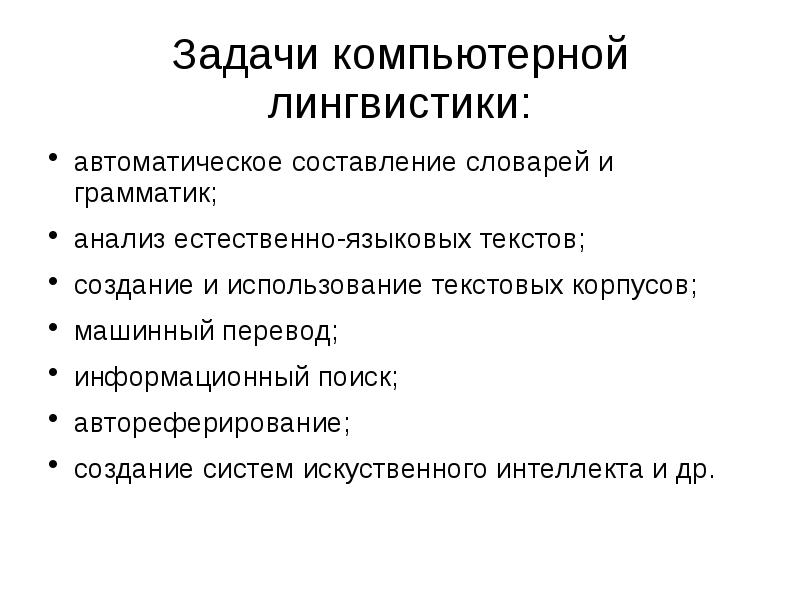 Компьютерная лингвистика. Задачи математической лингвистики. Задачи компьютерной лингвистики. Какие задачи решает компьютерная лингвистика. Задачи компьютерного лингвиста.