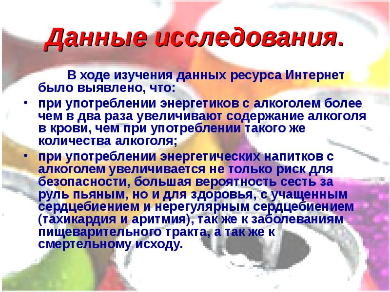 В ходе изучения. В ходе исследования было. Выявлять. Отображается ли энергетики в крови. Кровь при воздействии на Энергетика.