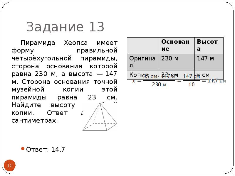 Ответ высота равна см. Площадь пирамиды Хеопса. Пирамида Хеопса имеет форму правильной четырехугольной. Пирамида Хеопса имеет форму правильной четырехугольной пирамиды 230. Задачи ЕГЭ на пирамиду Хеопса.