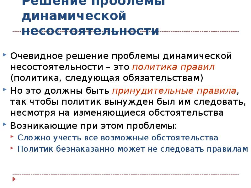 Правила политика. Очевидное решение. Проблема и очевидное решение. . «Политика по правилам»..